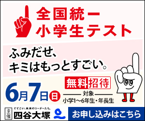 全国統一小学生テスト